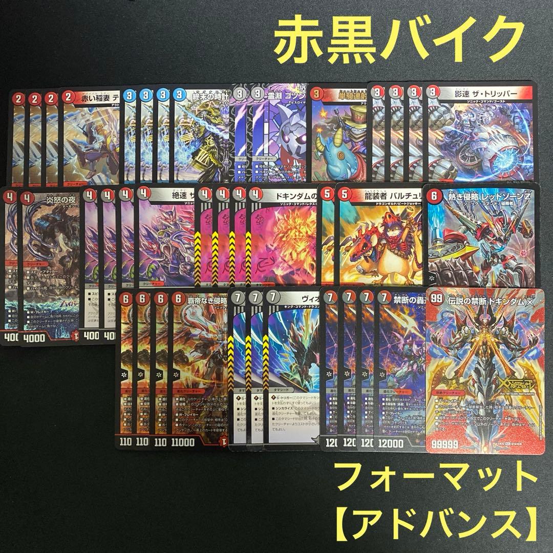 赤黒バイク デッキ販売 デュエルマスターズ デュエマ アドバンス