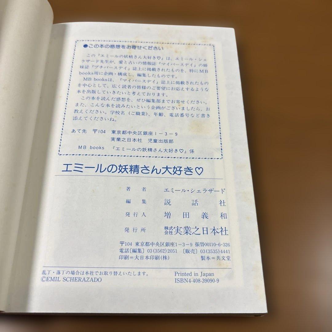 エミールの妖精さん大好き　絶版　希少本　入手困難　カード未使用付き