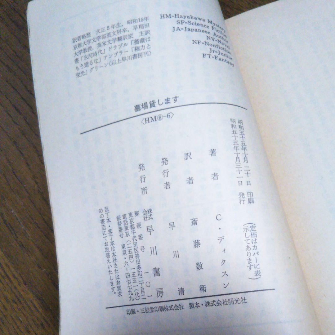 初版 墓場貸します カーターディクスン 早川書房 廃盤 絶版 希少価