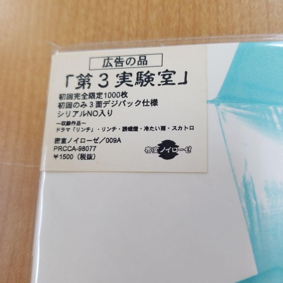 cali≠gari「第3実験室」初回3面デジパック仕様・シリアルNo.保証書付