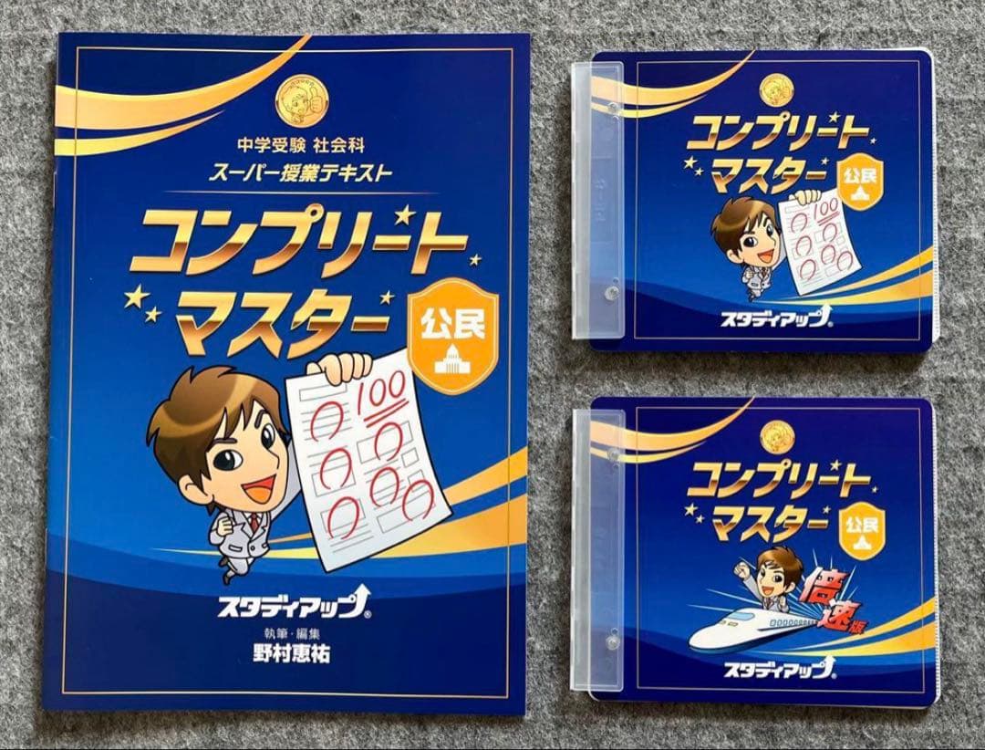 《お値下げ》スタディアップ　コンプリートマスター社会　最新版