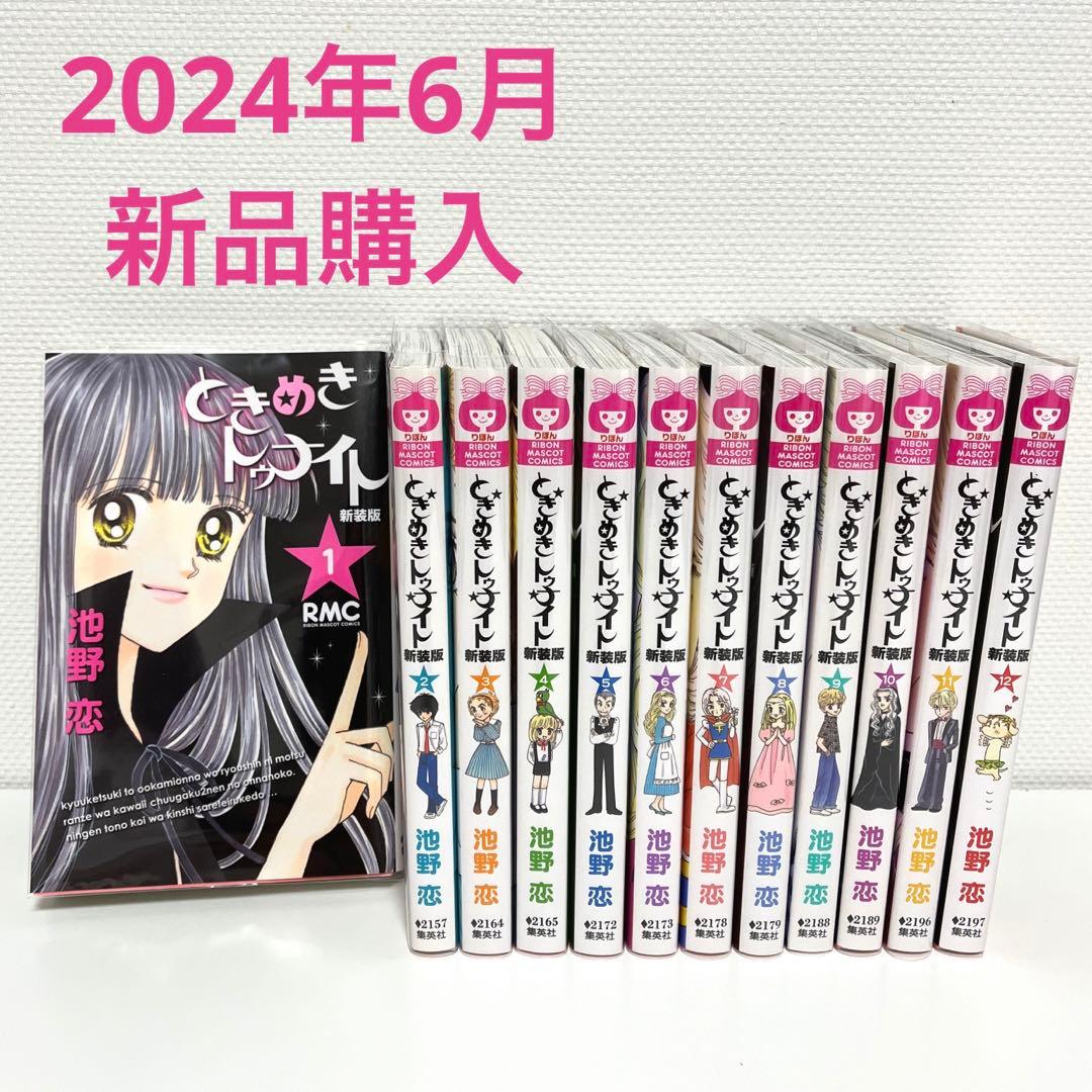 ときめきトゥナイト 新装版 全巻セット 全12巻 美品 - メルカリ
