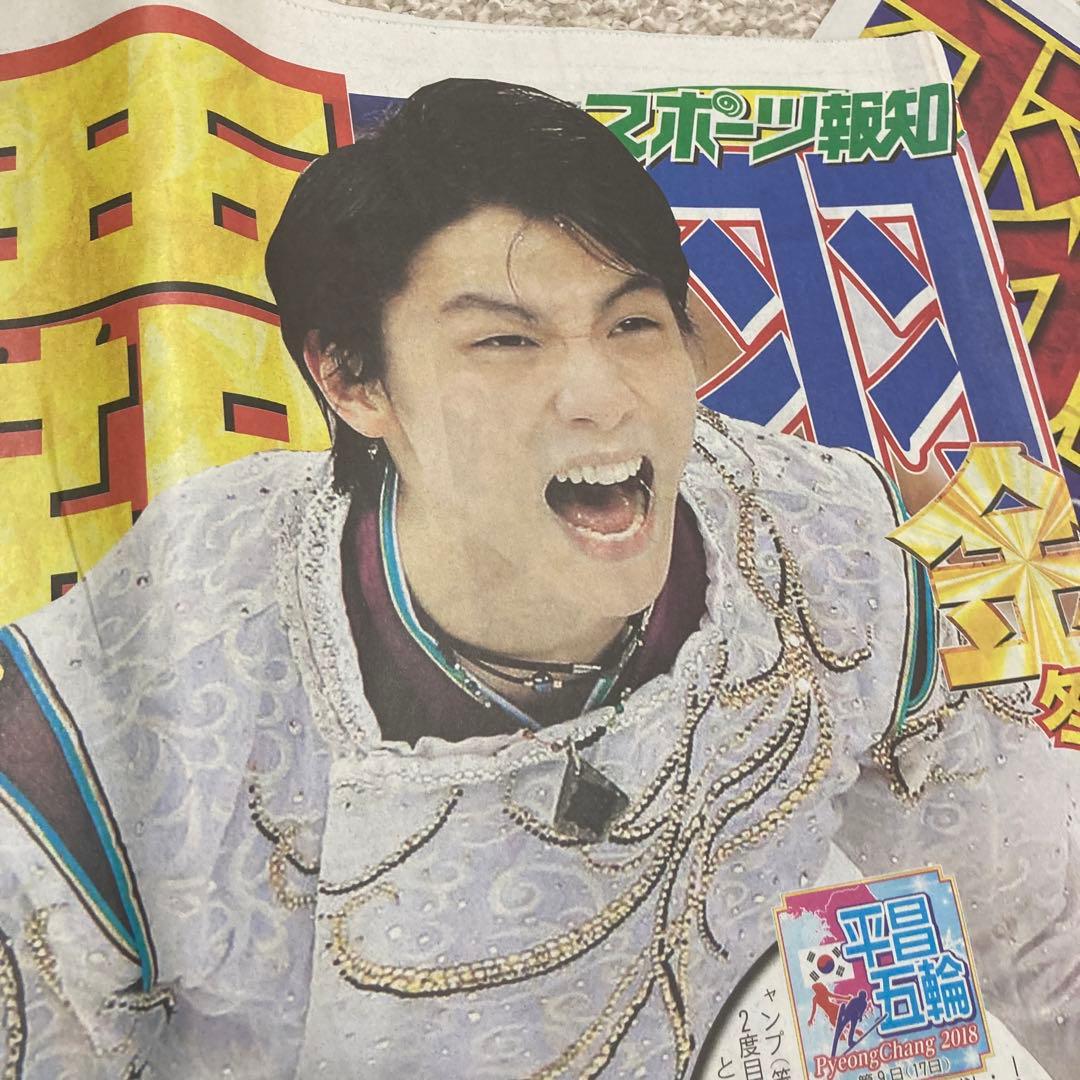羽生結弦 スポーツ新聞 5紙 平昌五輪 金メダル スポーツ紙 2018.2.18