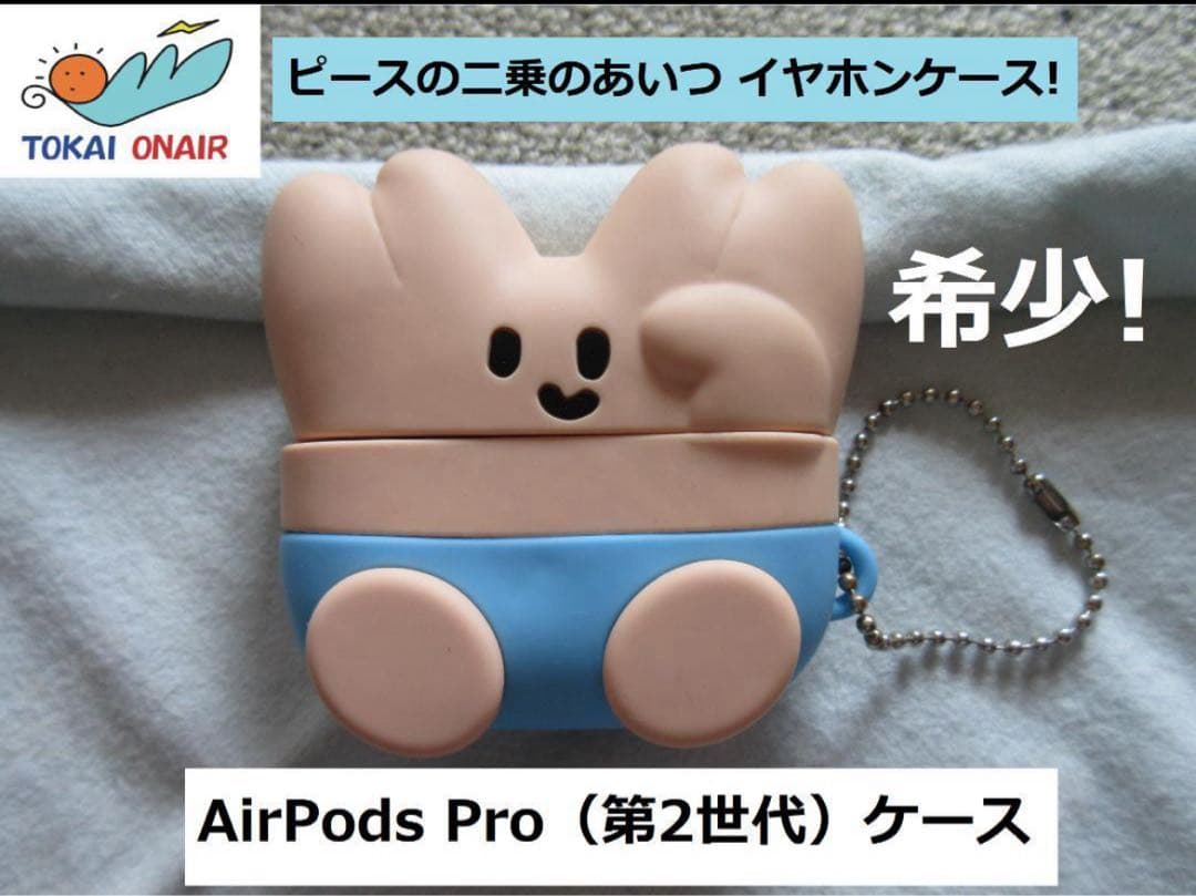 東海オンエア ピースの二乗のあいつ イヤホンケース AirPods Pro2