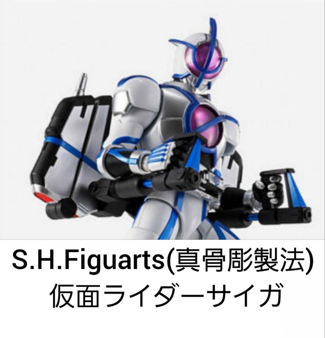 SHF　仮面ライダーサイガ S.H.Figuarts（真骨彫製法） 仮面ライダーサイガ【2次：2026年2月発送