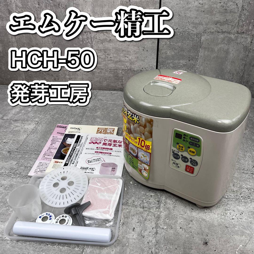 希少 エムケー精工 餅つき発芽玄米機 発芽工房　HCH-50 もちつき機 – MKeLIFE（エムケー精工）