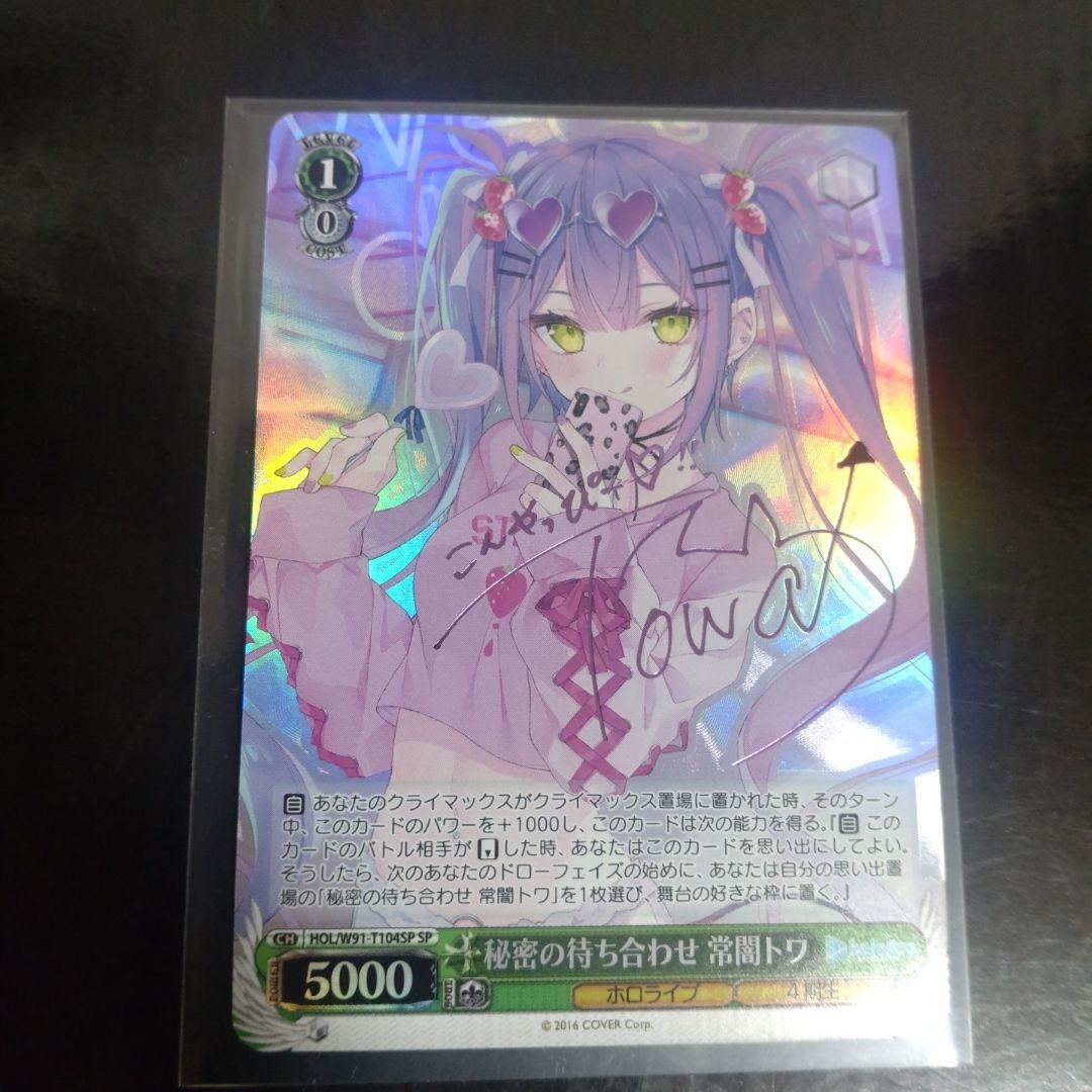 秘密の待ち合わせ 常闇トワホロライブヴァイスシュヴァルツサインSP