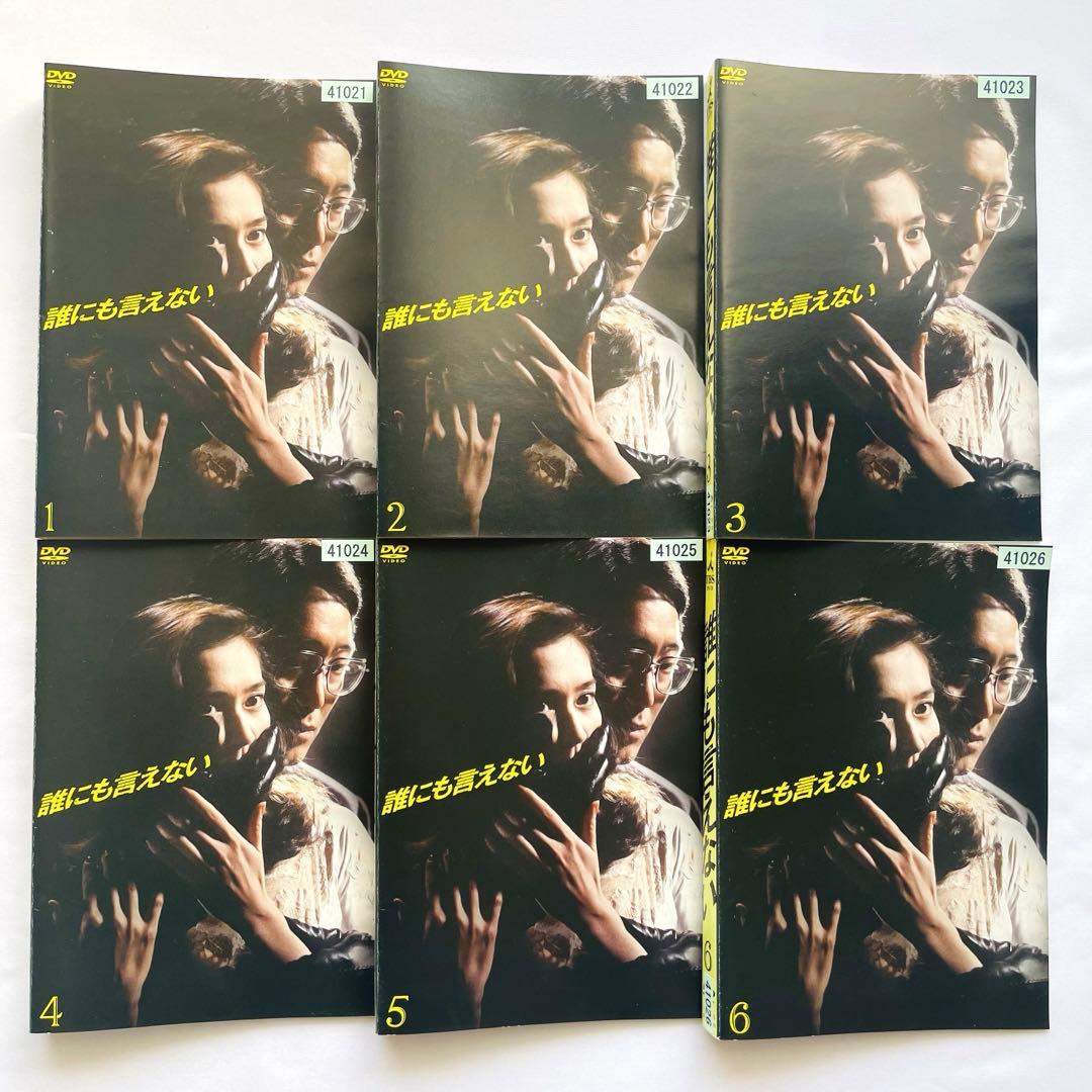 誰にも言えない ドラマ DVD 全6巻セット 全巻セット - メルカリ
