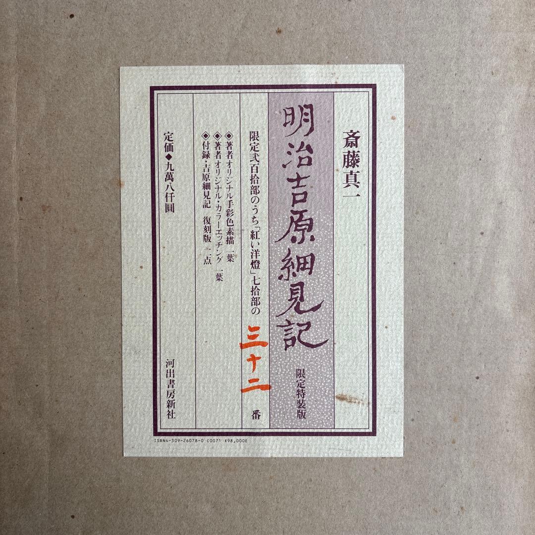 【希少】明治吉原細見記 限定特装版　限定200部の32番　293