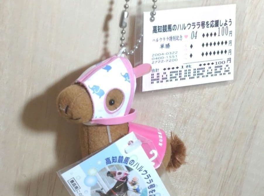 ハルウララ馬券付きぬいぐるみキーホルダー☆高知競馬サポートKRA