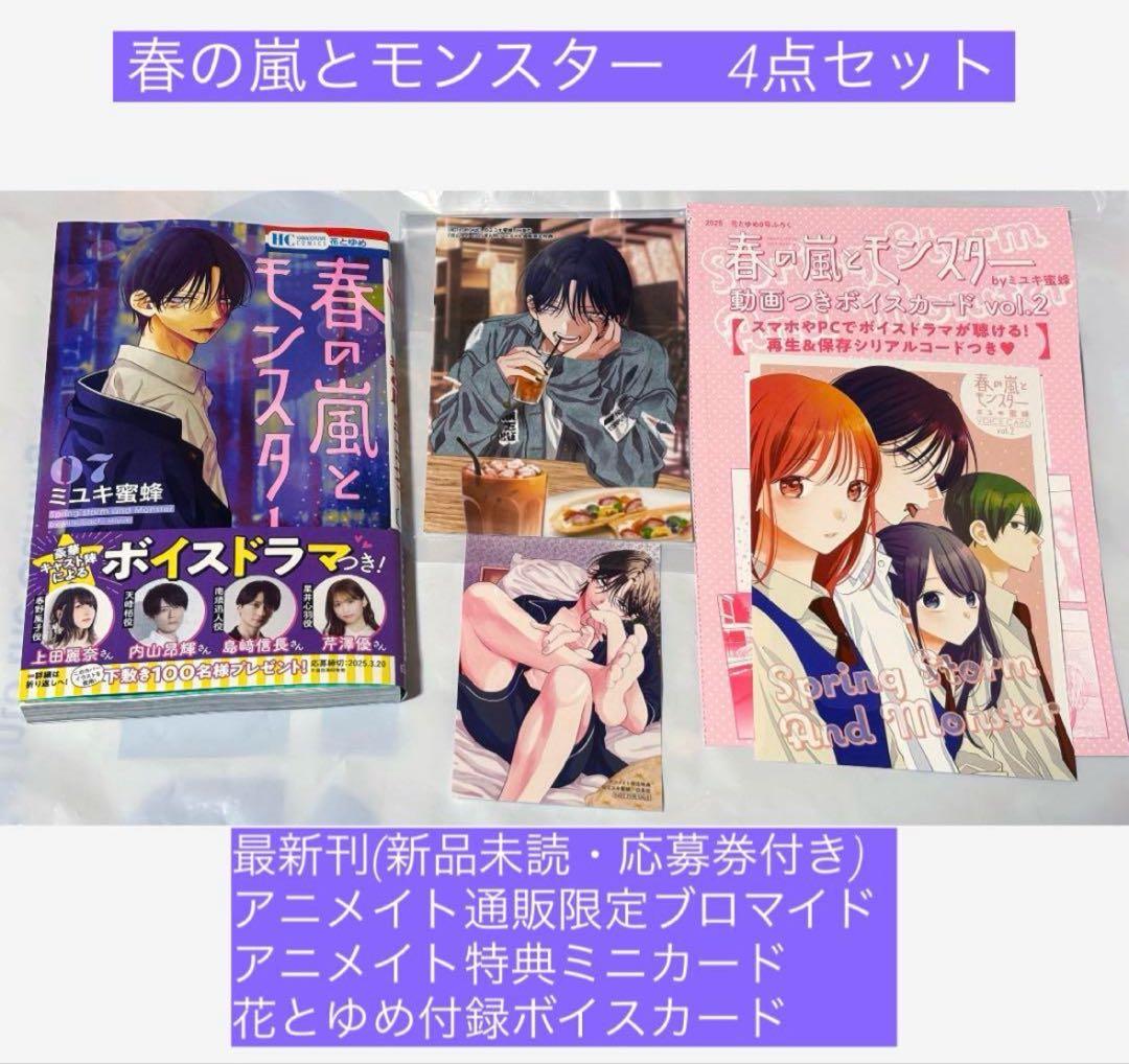 春の嵐とモンスター 7巻 特典付き まとめ売り - メルカリ