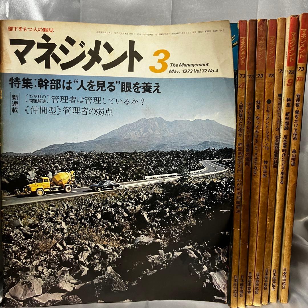 【昭和】部下をもつ人の雑誌 マネジメント 8冊セット(3月~10月) 昭和48年