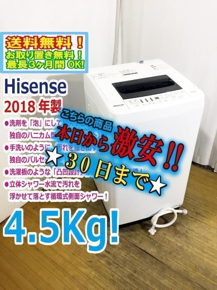 30日迄！18年製☆Hisense 4.5kg 洗濯機【HW-T45C】 - メルカリ
