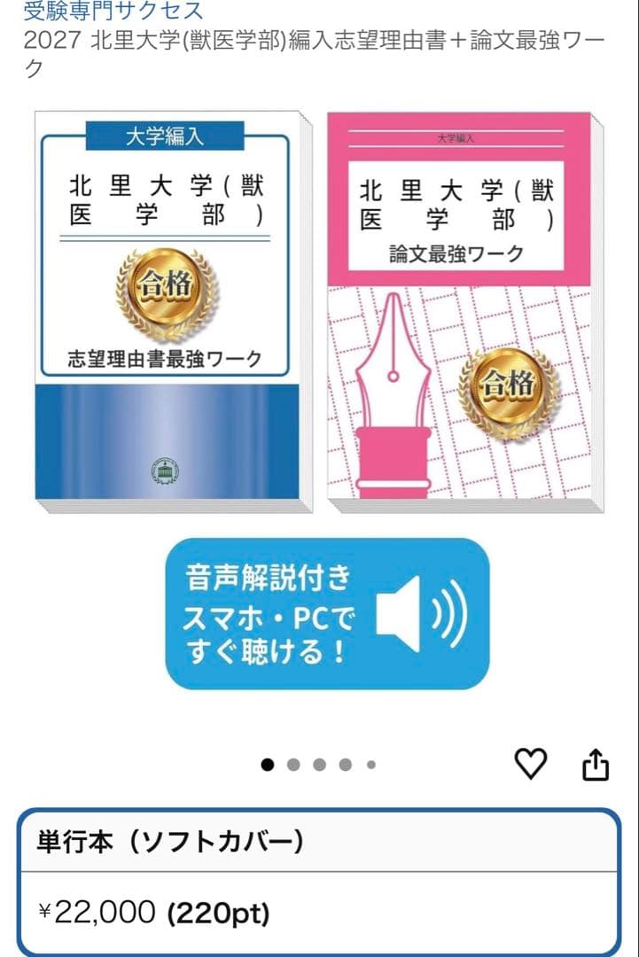 2027 北里大学(獣医学部) 志望理由書+論文最強ワーク 北里大学(獣医学部)・受験合格セット｜志望大学別編入合格対策問題集
