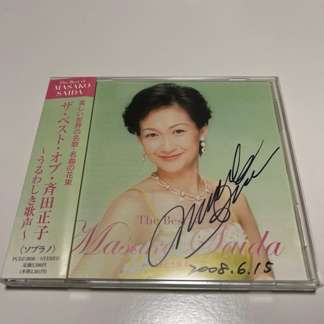 国内盤CD 直筆サイン入り 斉田正子 ザ・ベスト・オブ・斉田正子