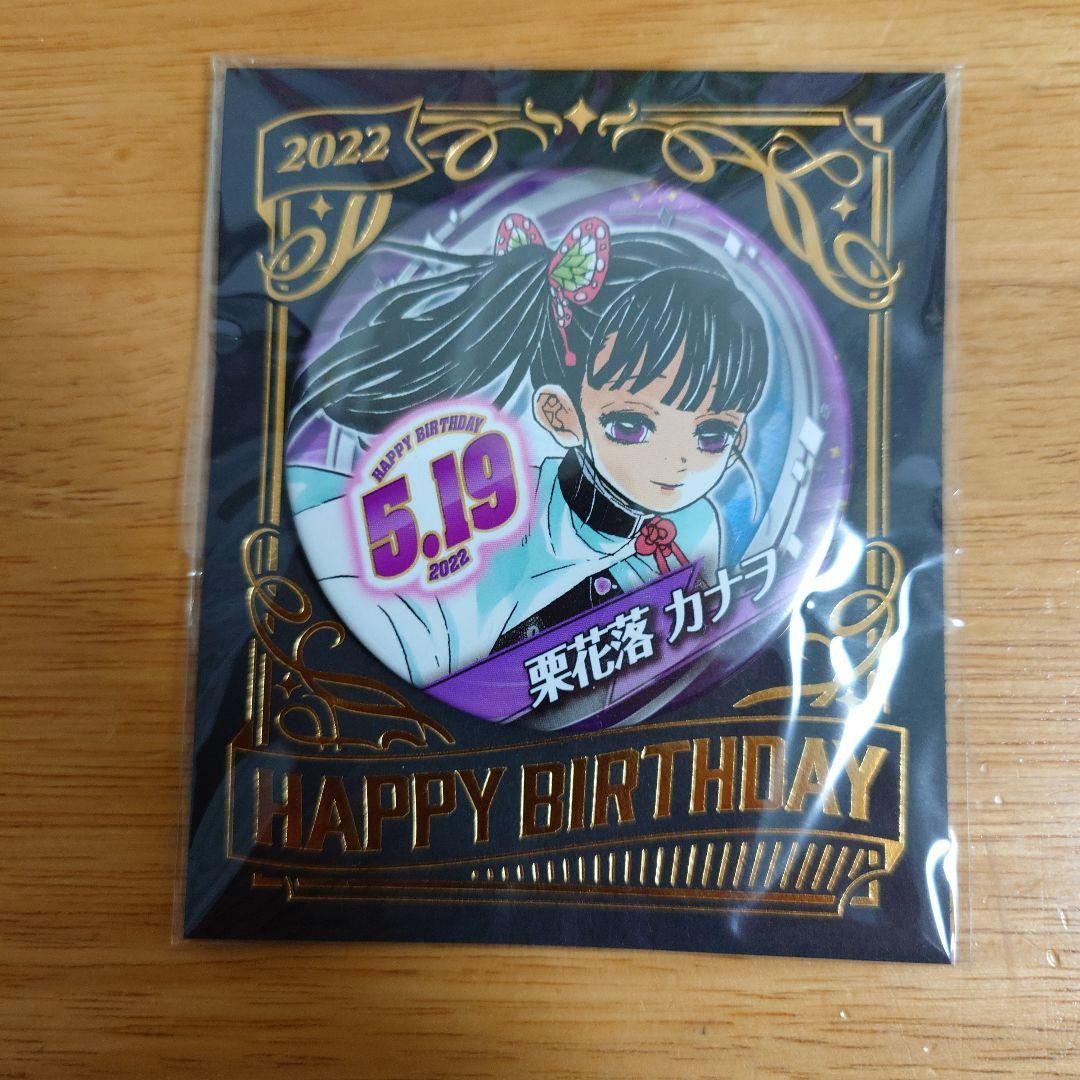 鬼滅の刃 栗花落カナヲ バースデー缶バッジ 2022年 - メルカリ