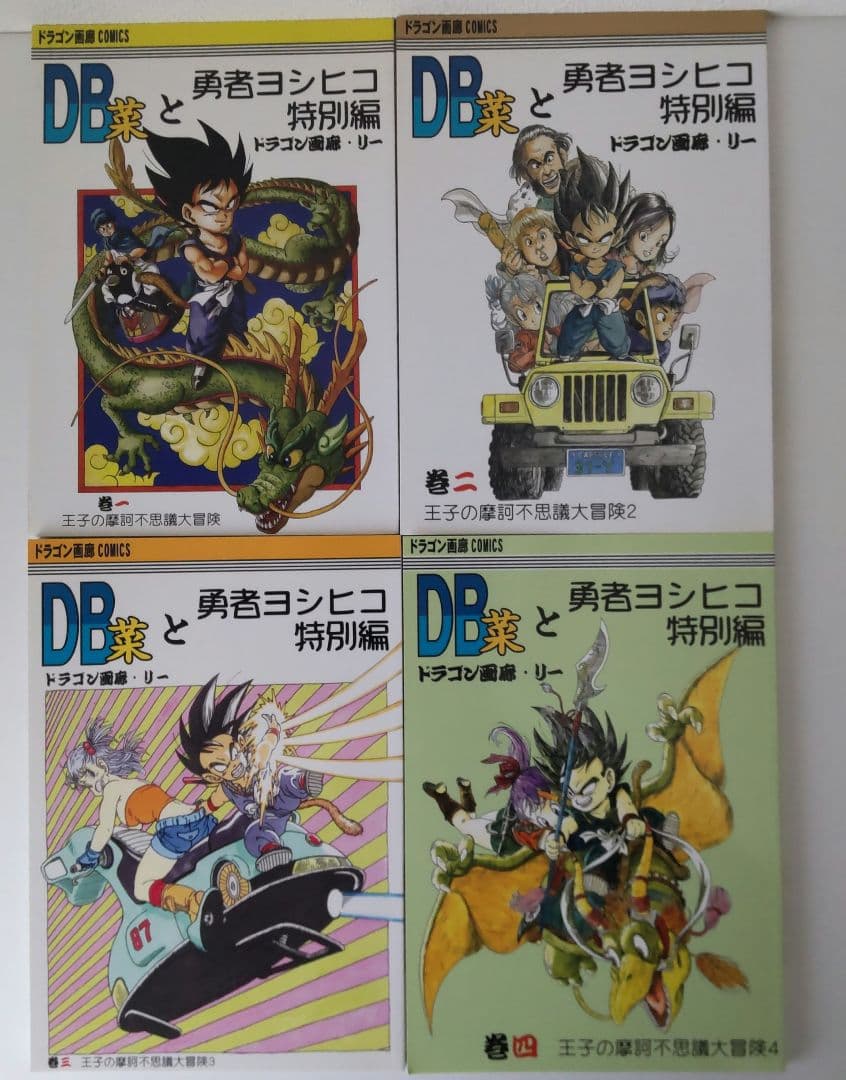 同人誌】SALEドラゴンボール 鳥山明 勇者ヨシヒコ レア 同人誌 - メルカリ