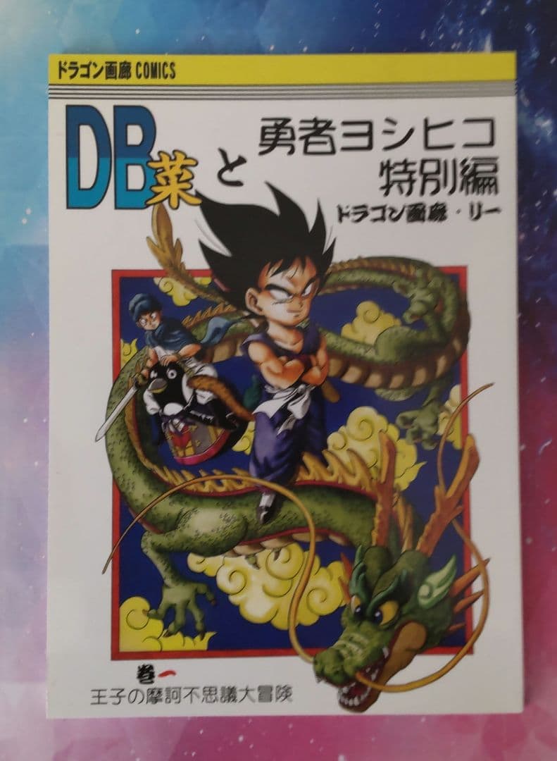 同人誌】SALEドラゴンボール 鳥山明 勇者ヨシヒコ レア 同人誌 - メルカリ