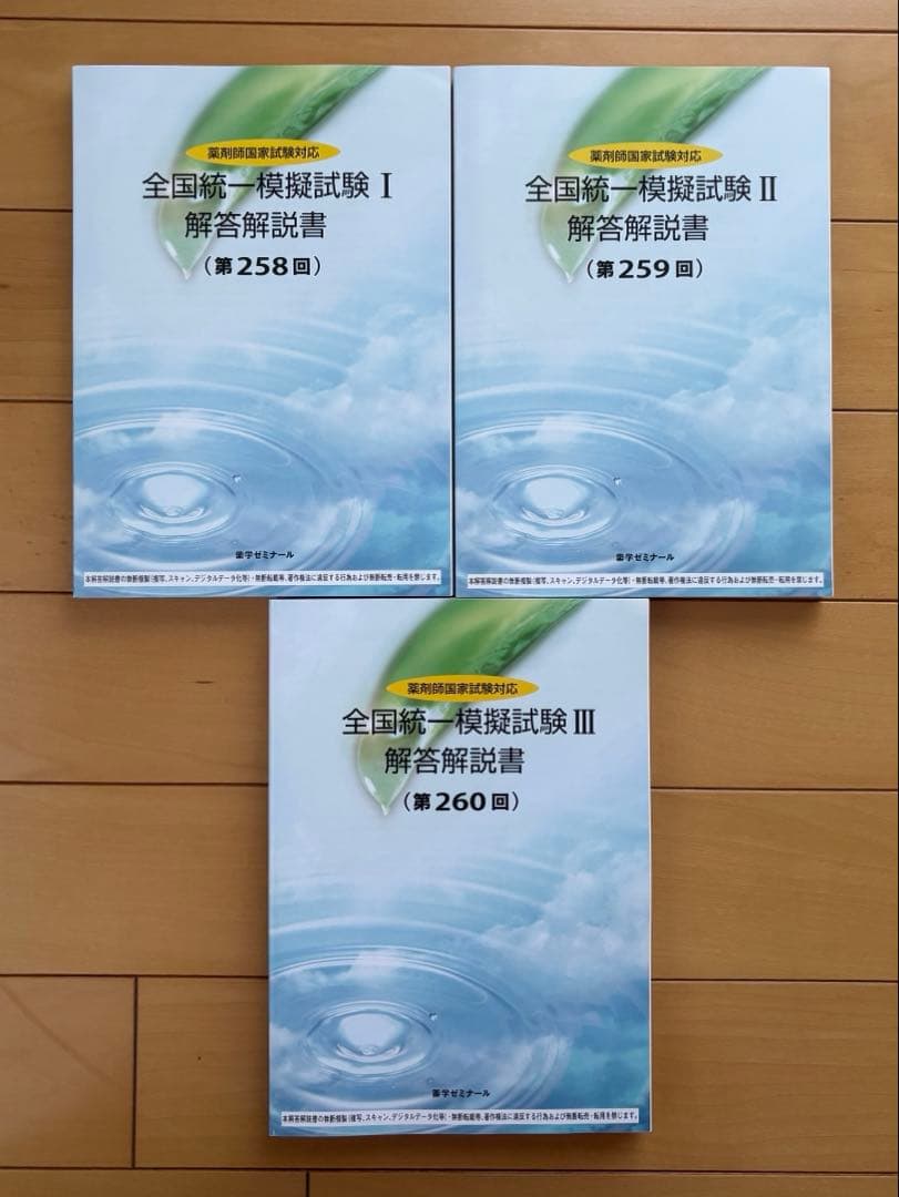 薬学ゼミナール 薬ゼミ 統一模試 258 259 260 - メルカリ