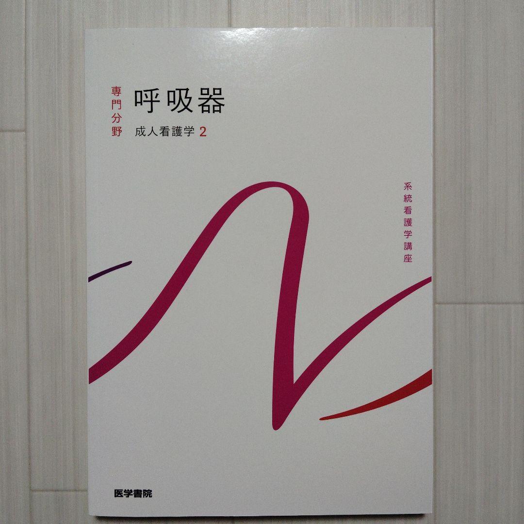 呼吸器 専門分野 2 第15版 - メルカリ