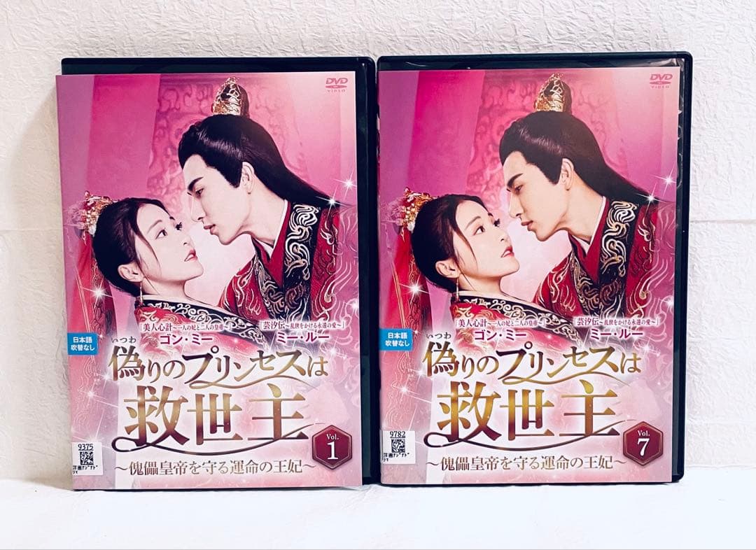 偽りのプリンセス　～傀儡皇帝を守る運命の王妃～　【全12巻】　DVD 全巻