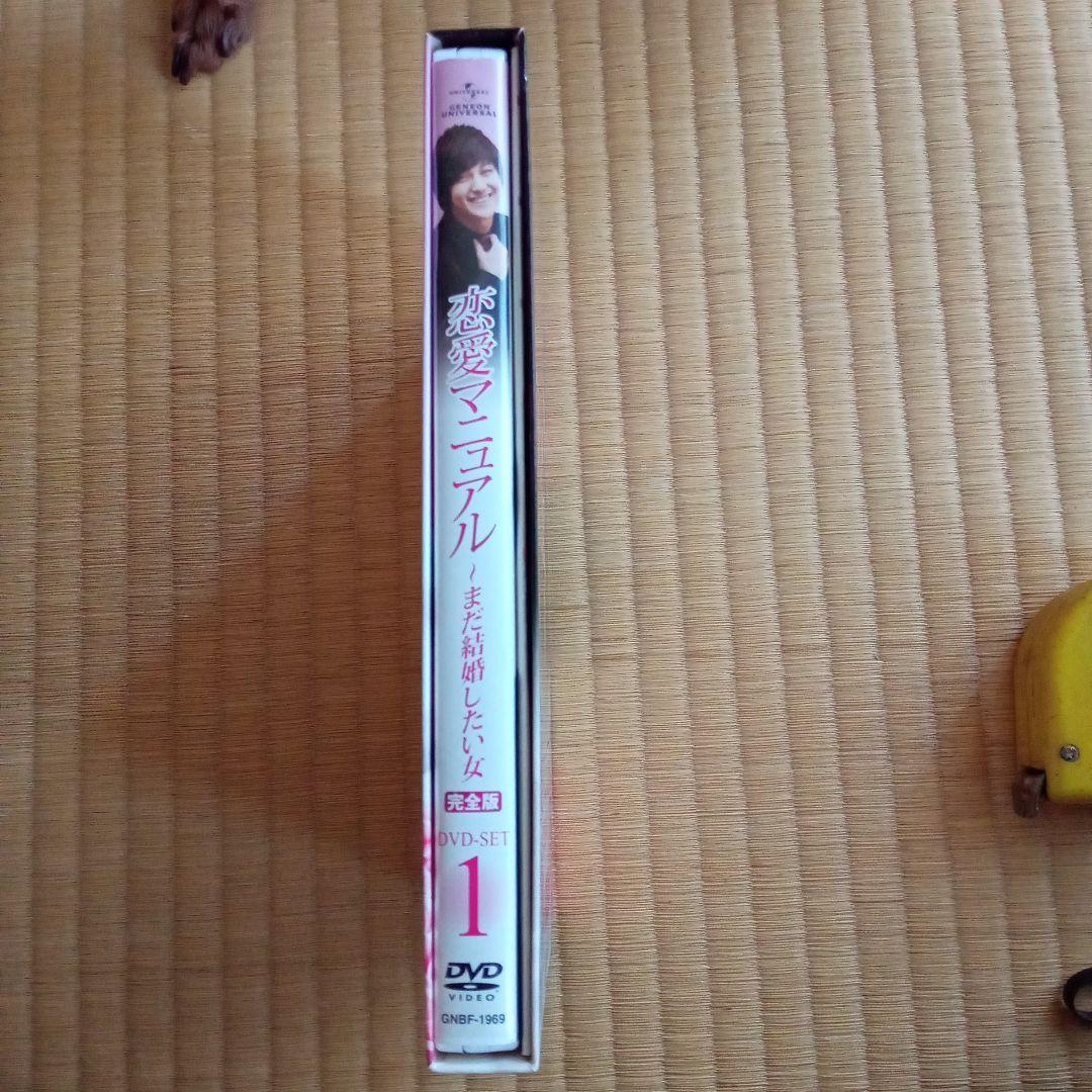 恋愛マニュアル～まだ結婚したい女 完全版 DVD-SET1〈4枚組〉