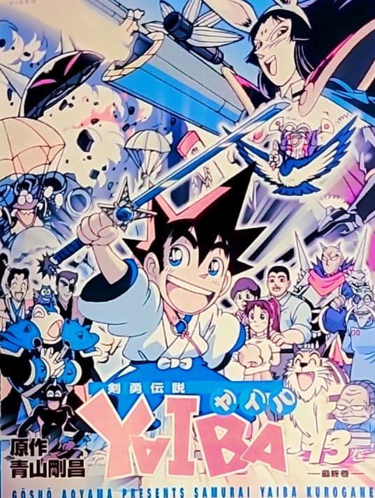 ☆剣勇伝説YAIBA☆DVD（全13巻）☆レンタル☆青山剛昌（名探偵コナン