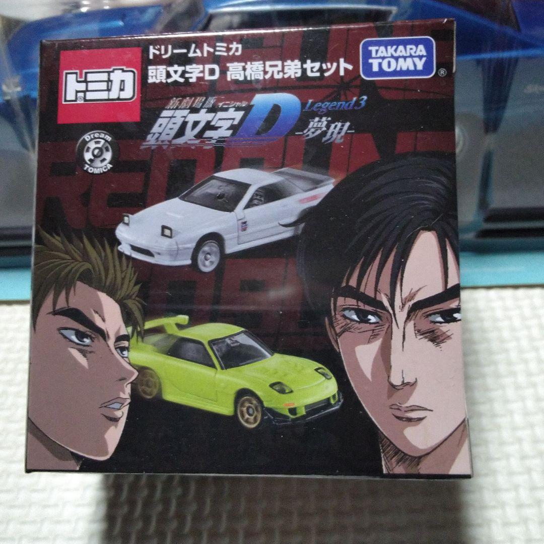 トミカ 頭文字D 高橋兄弟セット - メルカリ
