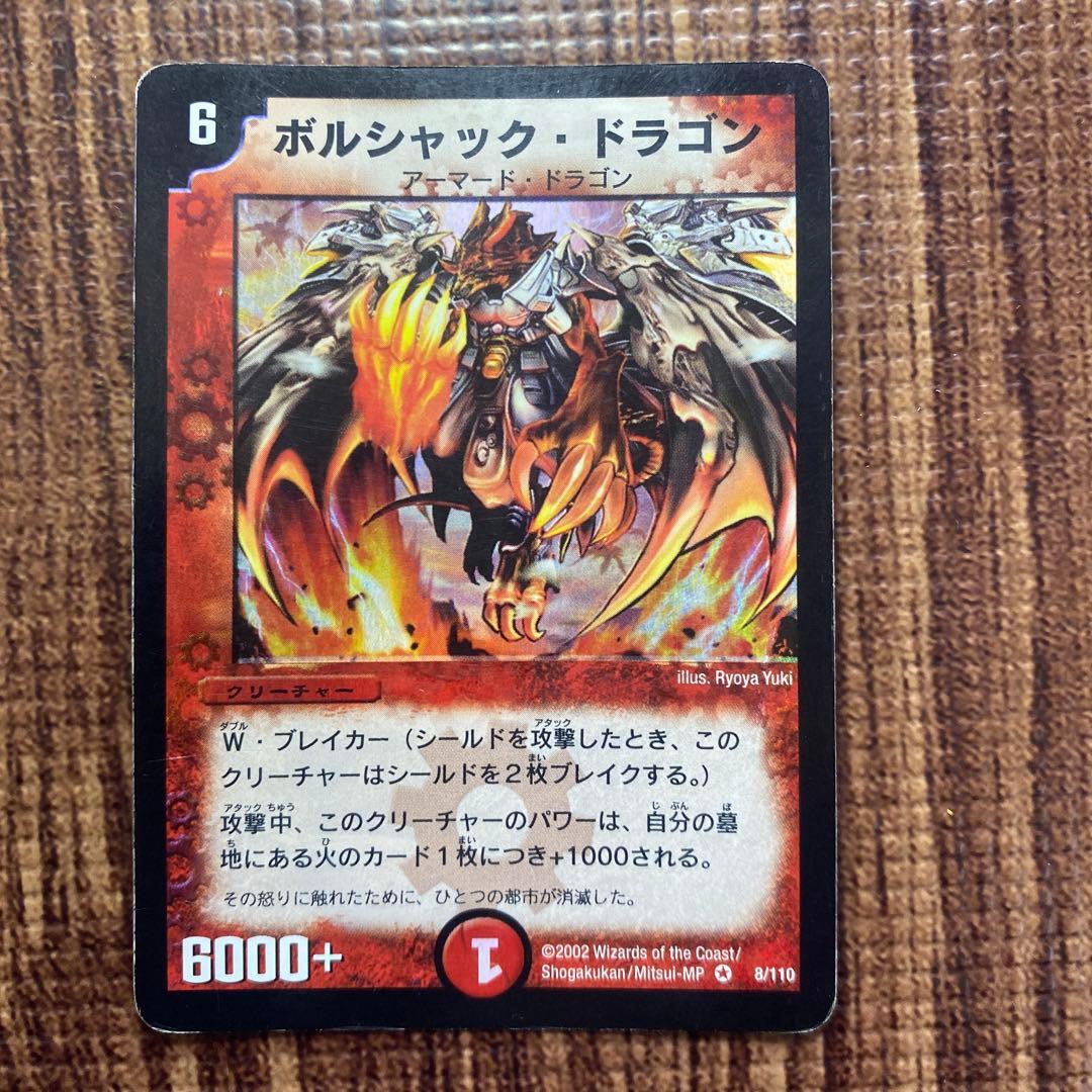 ボルシャック・ドラゴン（初期） - メルカリ