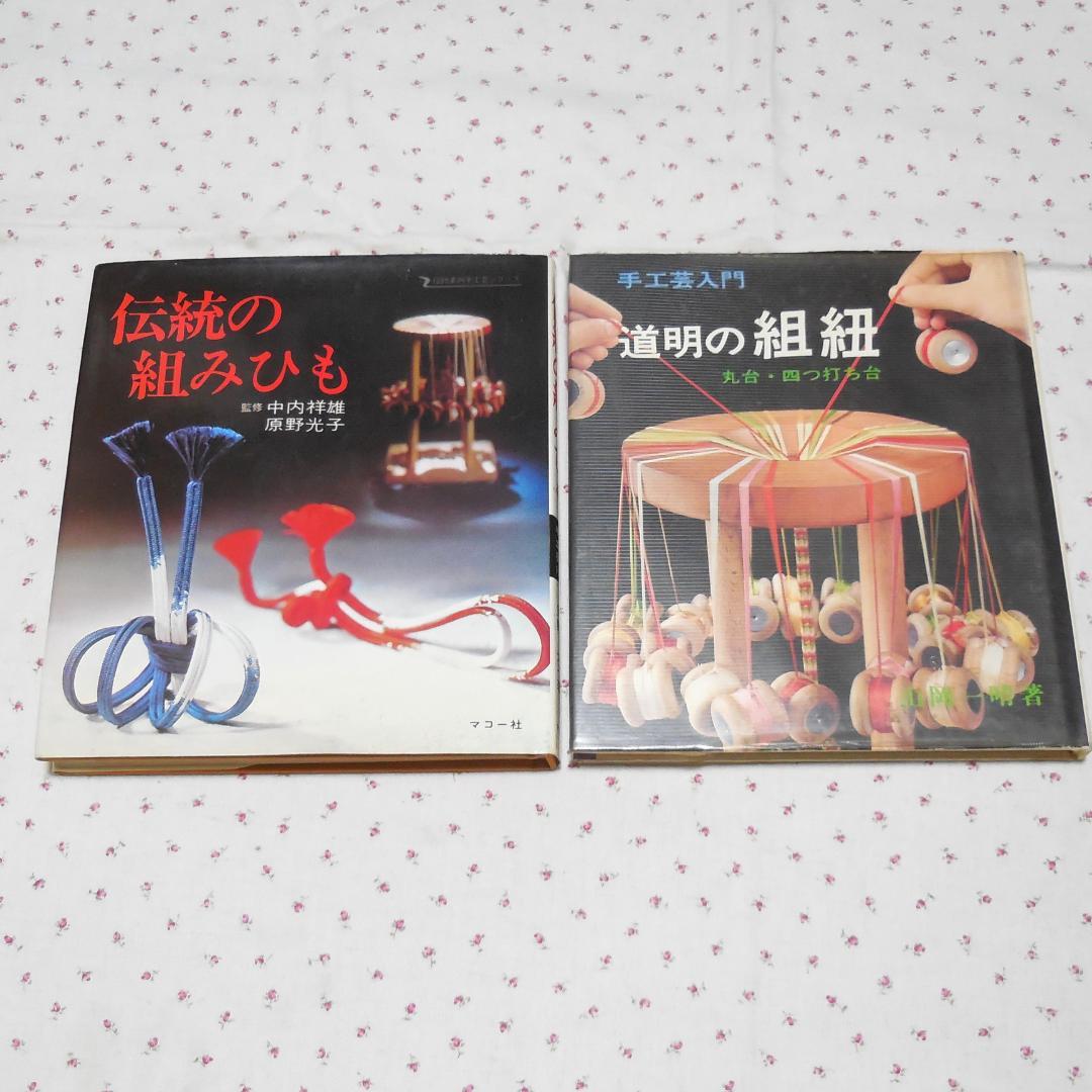 道明の組紐 〈丸台・四つ打ち台 〉伝統の組みひも〈基本編・応用編