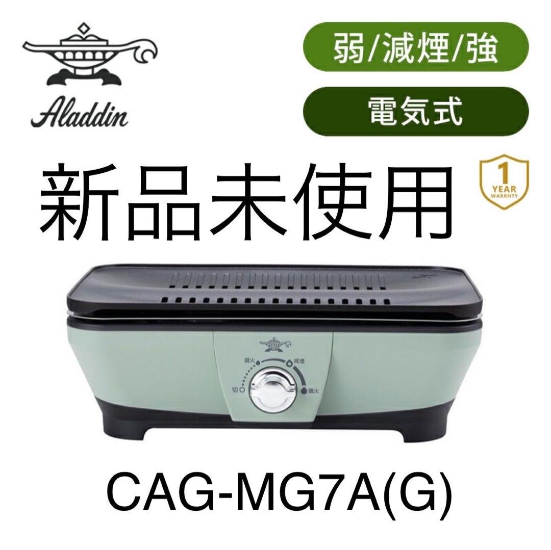 Aladdin アラジン グラファイトミニグリラー　CAG-MG7A(G) Aladdin、七輪をイメージした「グラファイト ミニグリラー」を本日10