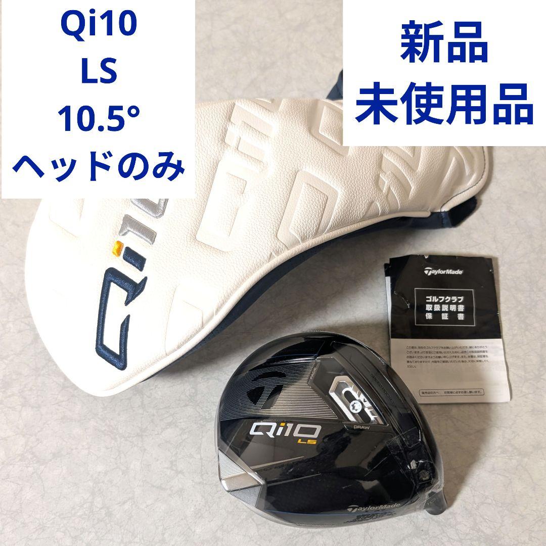 新品 未使用 Qi10 LS 10.5° ドライバー テーラーメイド - メルカリ