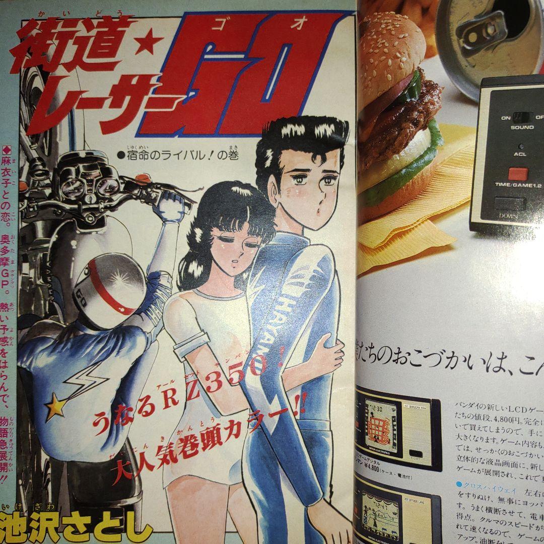 貴重当時物！週刊少年ジャンプ1981年8月17日号 新連載！甲子園の狼