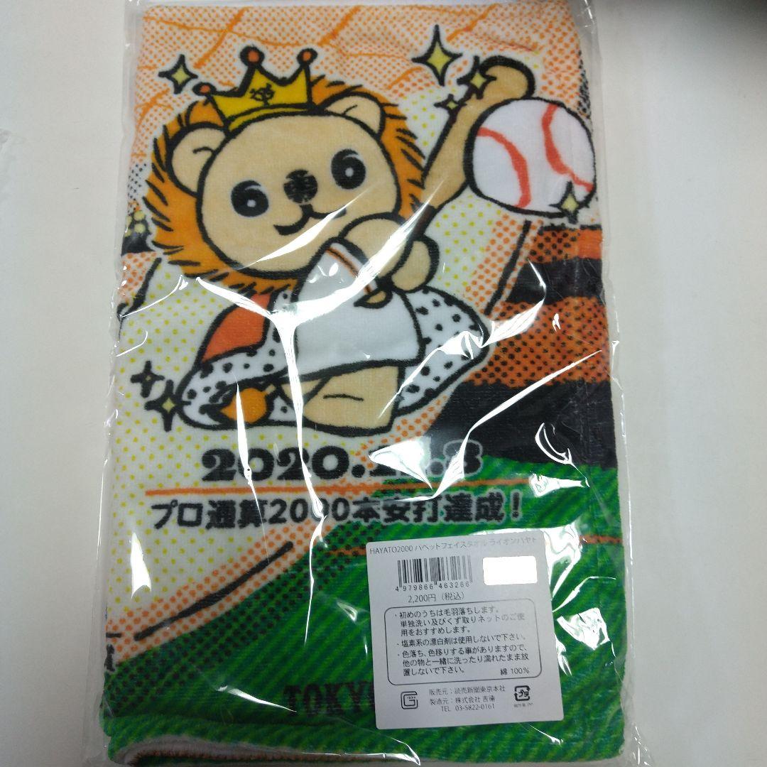 坂本勇人 通算2000本安打達成記念 パペットフェイスタオル ライオン