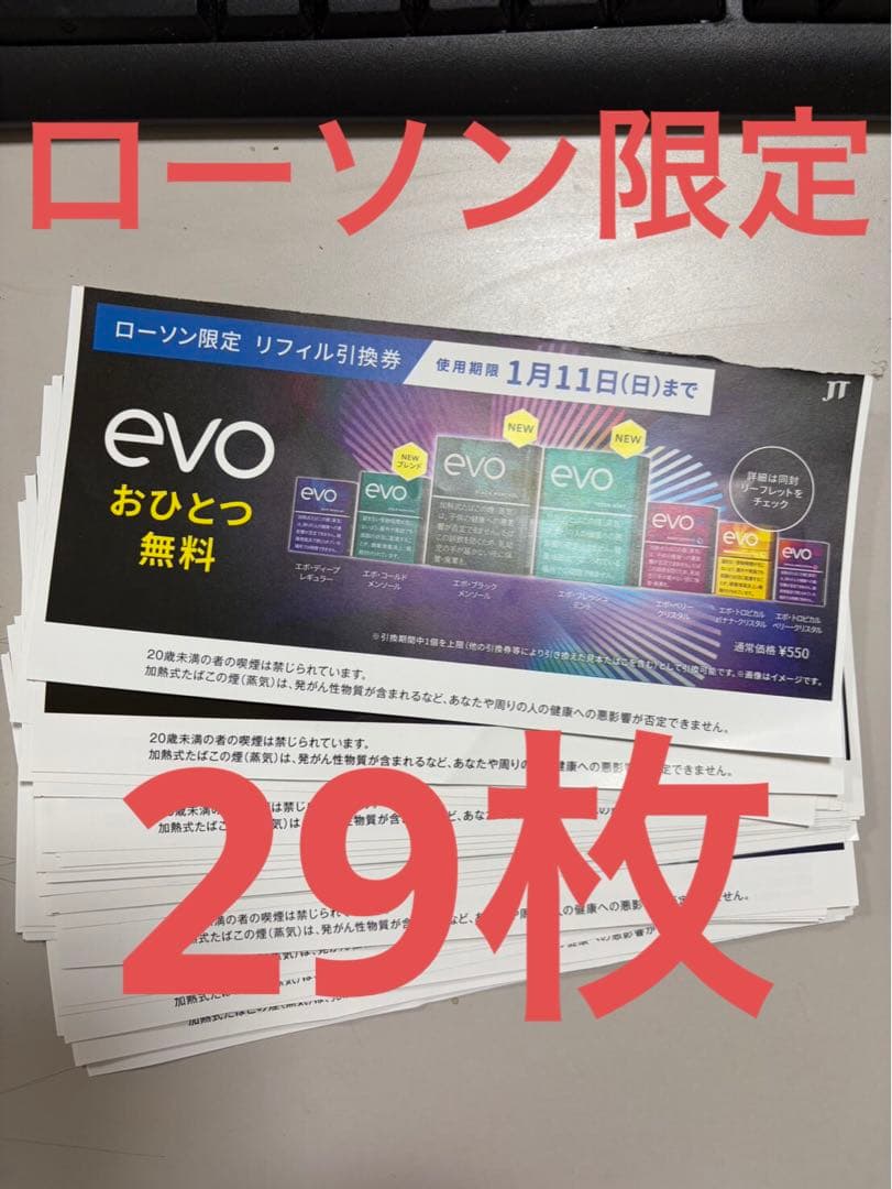 ローソン サンプルたばこ evo リフィル 引換券 29枚