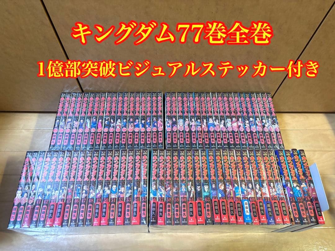 キングダム 77巻全巻 1億部突破ビジュアルステッカー付き キングダム』最新77巻書店特典 特製「韓攻略中」ステッカー