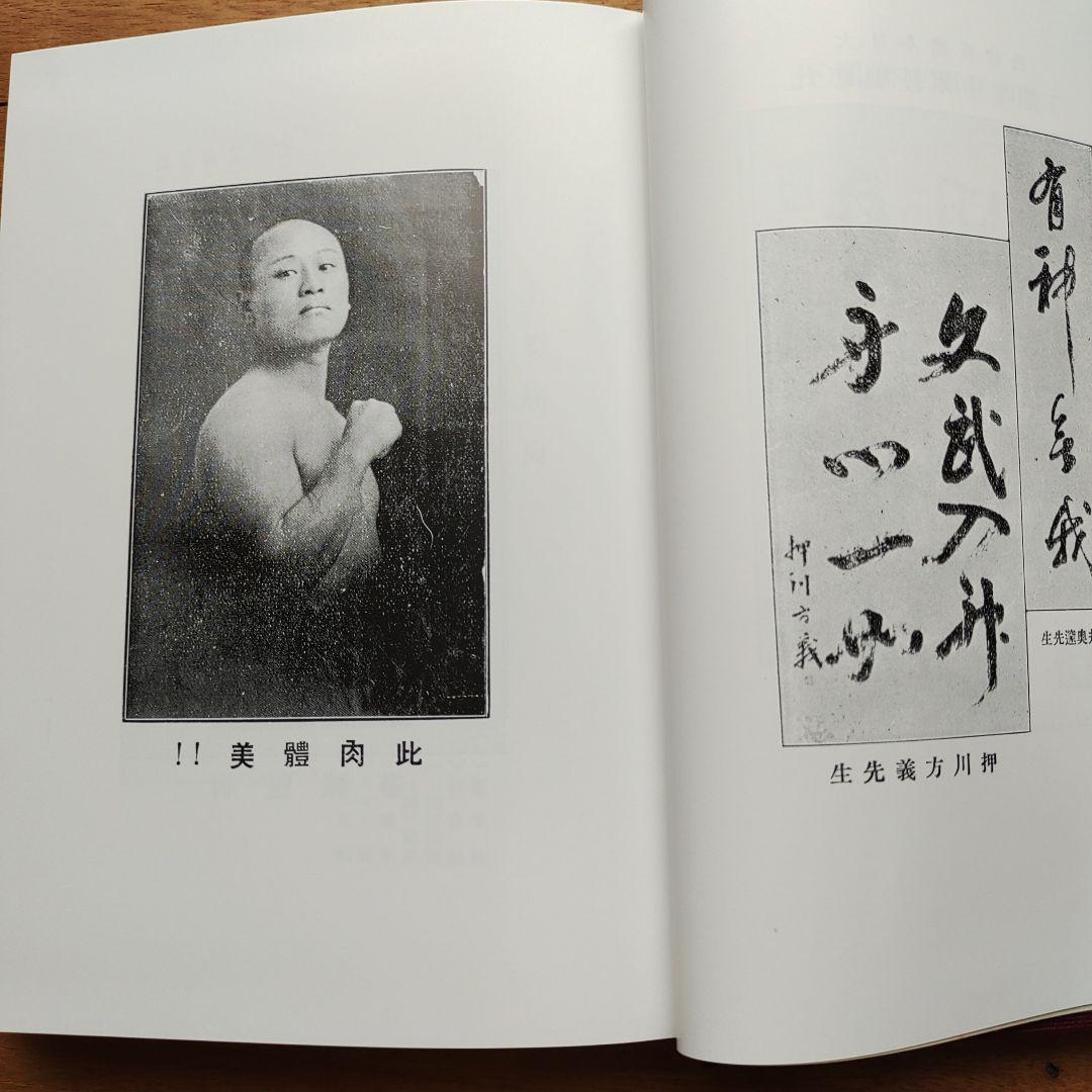 川合式強健術 肥田春充・著 - メルカリ