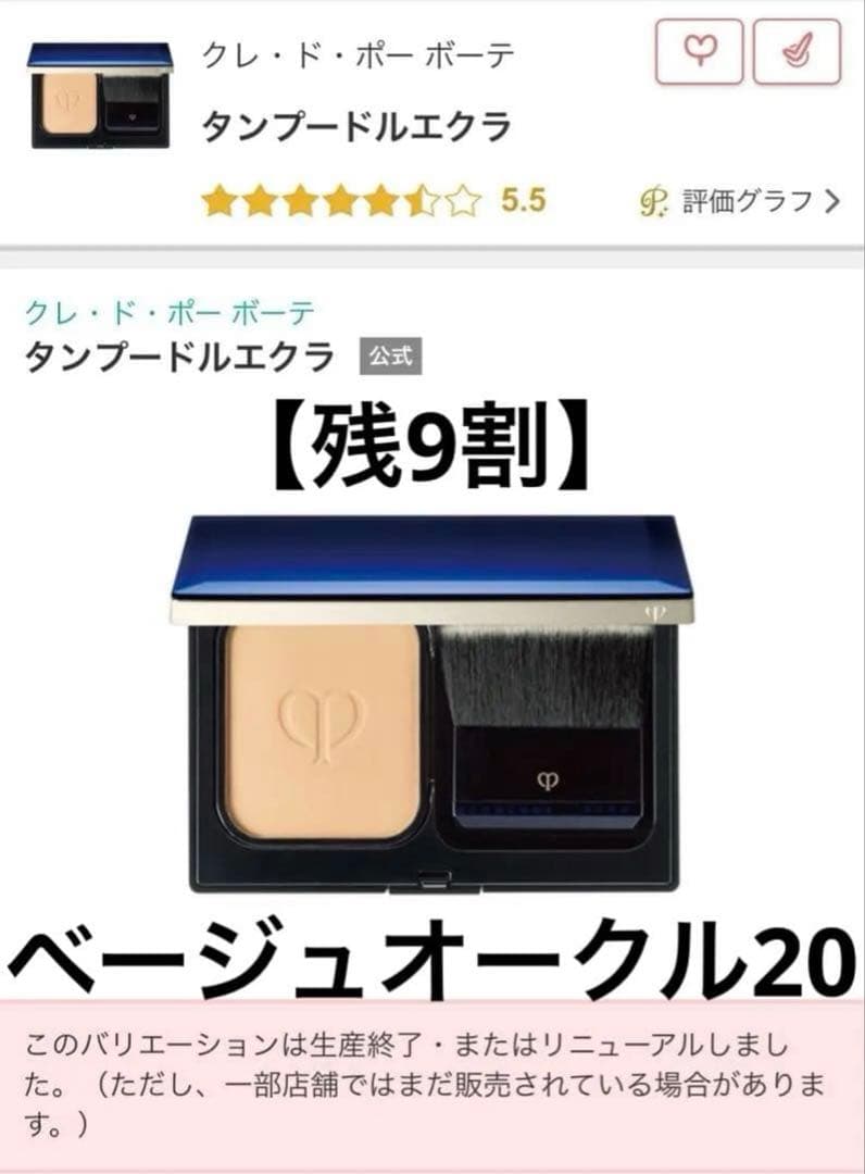 【美品】クレ・ド・ポー ボーテ タンプードルエクラ ベージュオークル20 クレ・ド・ポー ボーテ / タンプードルエクラ ベージュオークル20