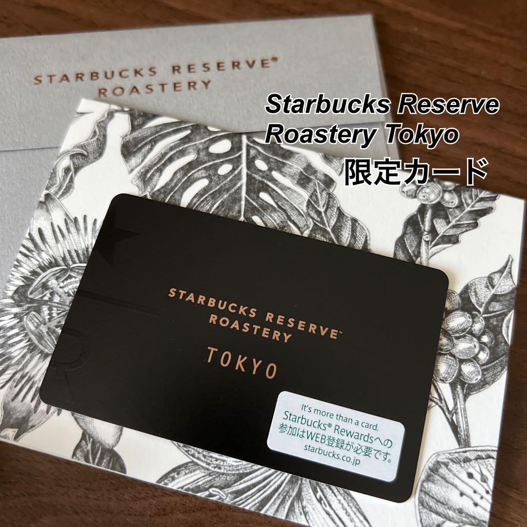 ロースタリー東京 限定 スターバックスカード PIN未削り 安心の