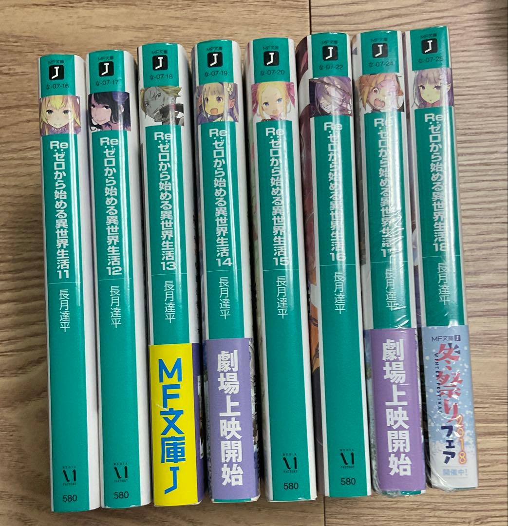 Re:ゼロから始める異世界生活 11-18巻セット - メルカリ