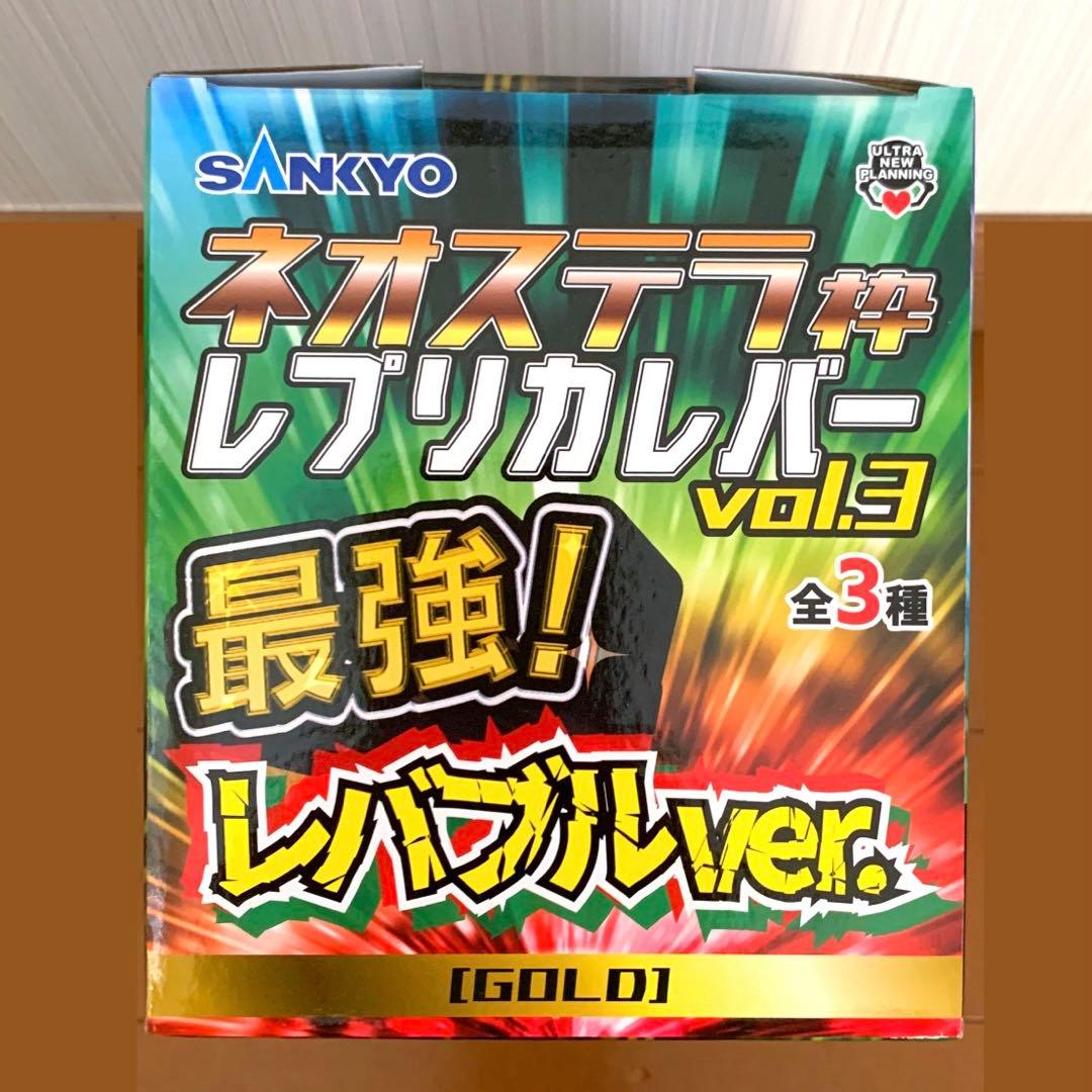 SANKYOネオステラ枠レプリカレバーvol.3最強！レバブルver. ゴールド