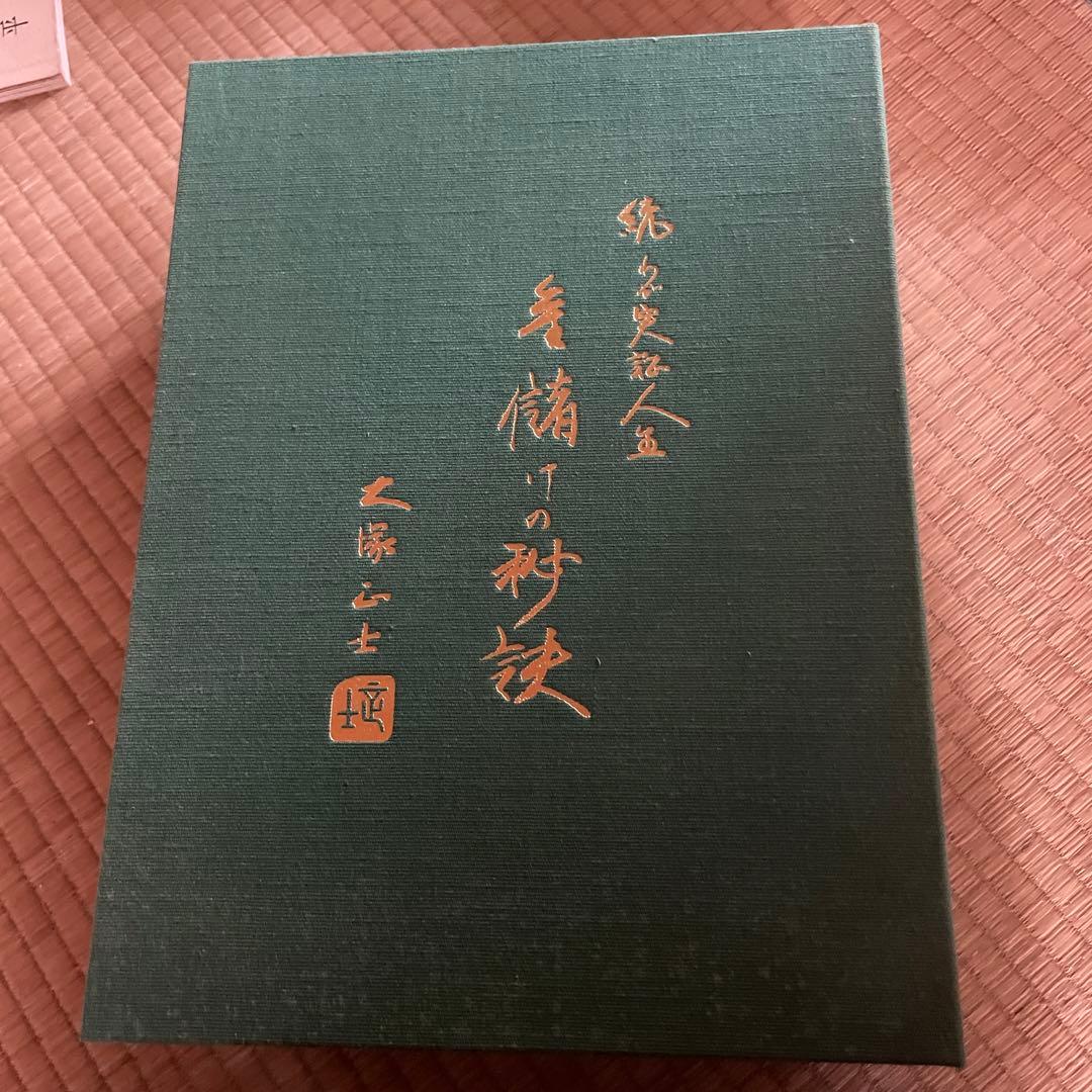 大塚正士 続わが実証人生 金儲けの秘訣 - メルカリ