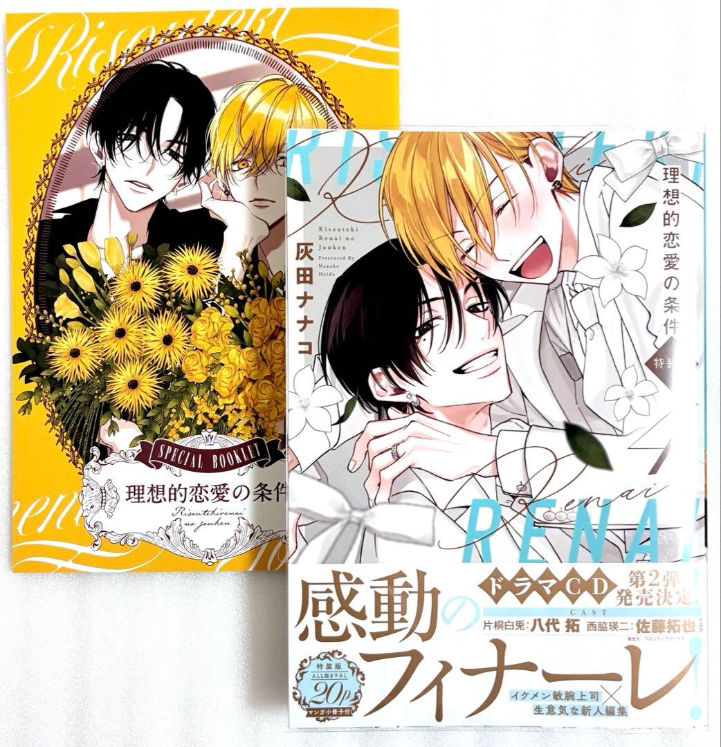 理想的恋愛の条件 4巻 小冊子付き 特装版 灰田ナナコ - メルカリ