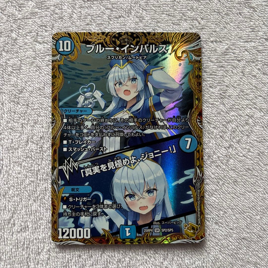 ブルー・インパルス・「真実を見極めよ、ジョニー」 金トレジャー