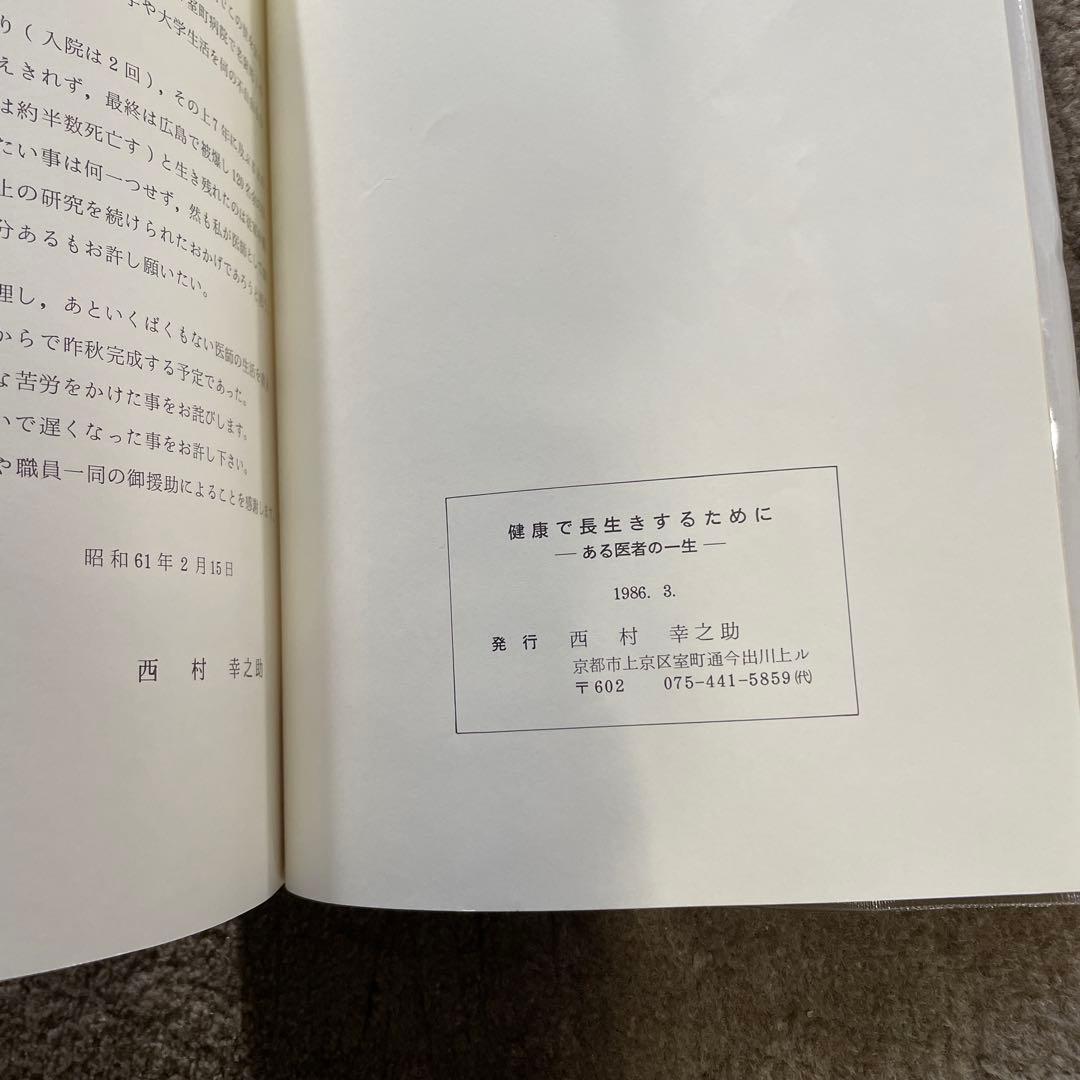 希少 室町病院名誉院長 西村幸之助 「健康で長生きするために」 ある医者の一生