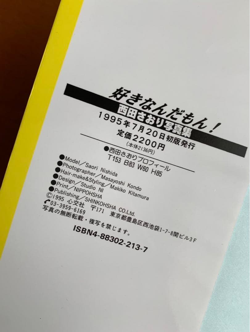 GW限定セール】西田さおり写真集 好きなんだもん! 撮影/近藤昌良