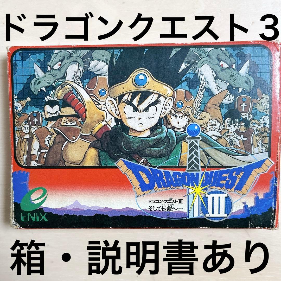 ドラゴンクエストIII ドラクエ3 ファミコンソフト中古 箱あり 説明書