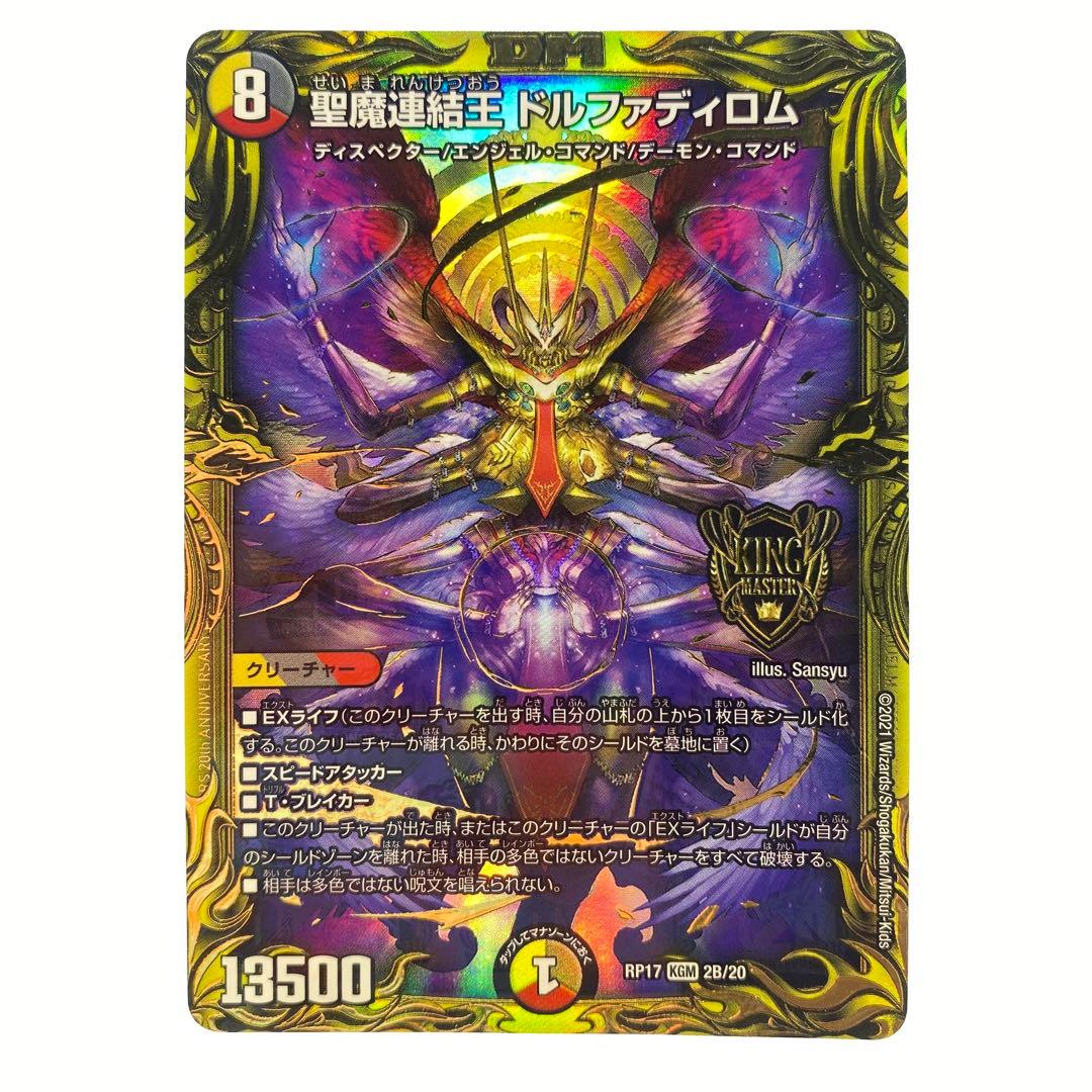 デュエルマスターズ 聖魔連結王 ドルファディロム B シークレット シク