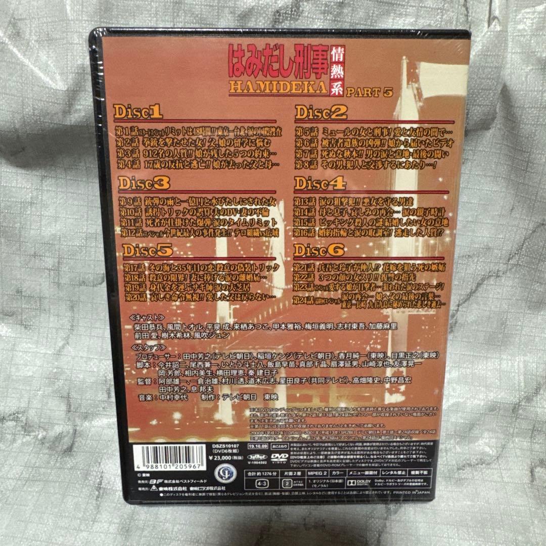 新品未開封❗️はみだし刑事DVDBOXセット PART 5〜8（最終章）