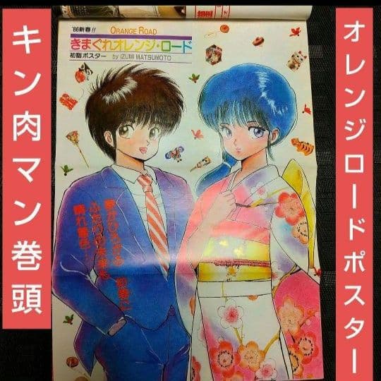 週刊少年ジャンプ 1986年6号※キン肉マン巻頭カラー※オレンジロード